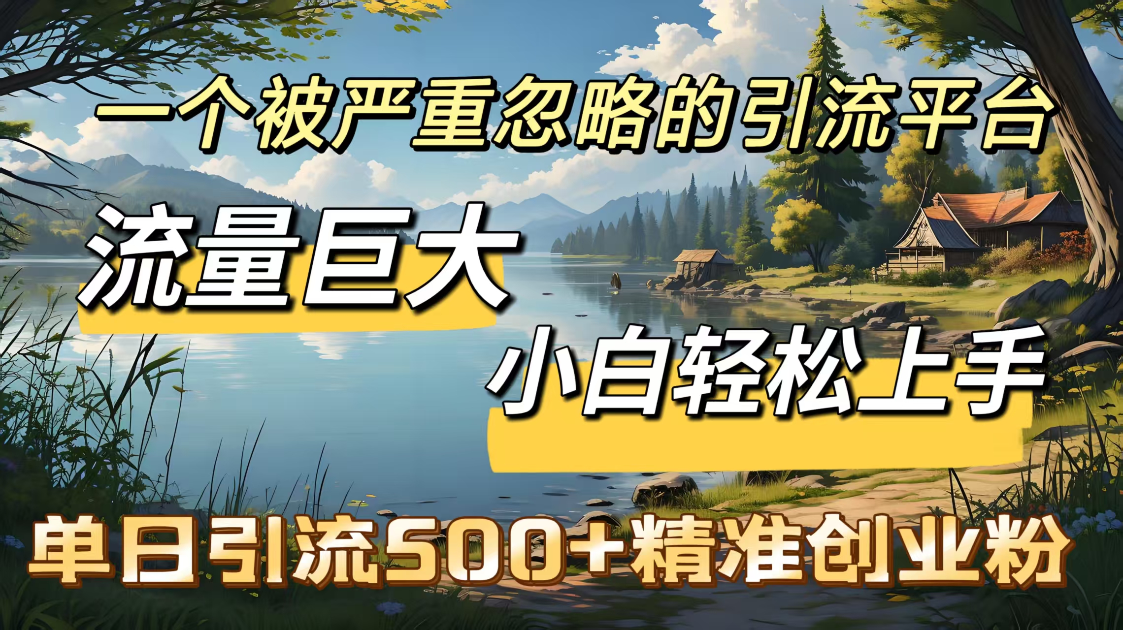 一个被严重忽略的引流平台,流量巨大,小白轻松上手,单日引流500+精准创业粉