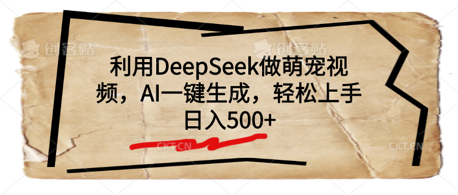 利用DeepSeek做萌宠视频,AI一键生成,轻松上手,日入500+
