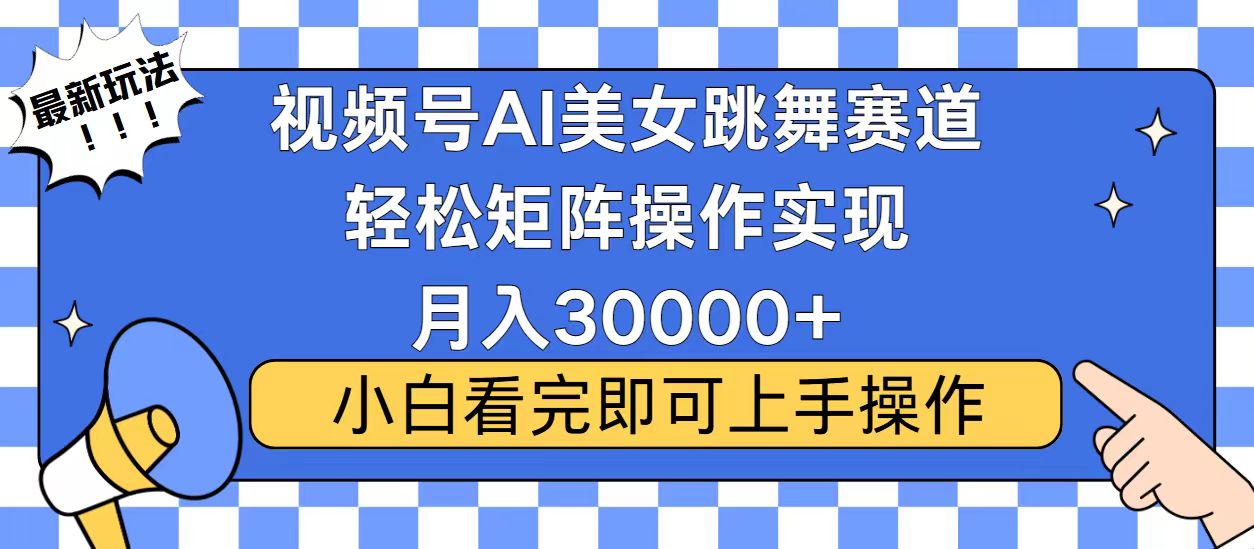 视频号2025最火最新玩法,当天起号,拉爆流量收益,小白也能轻松月入30000+