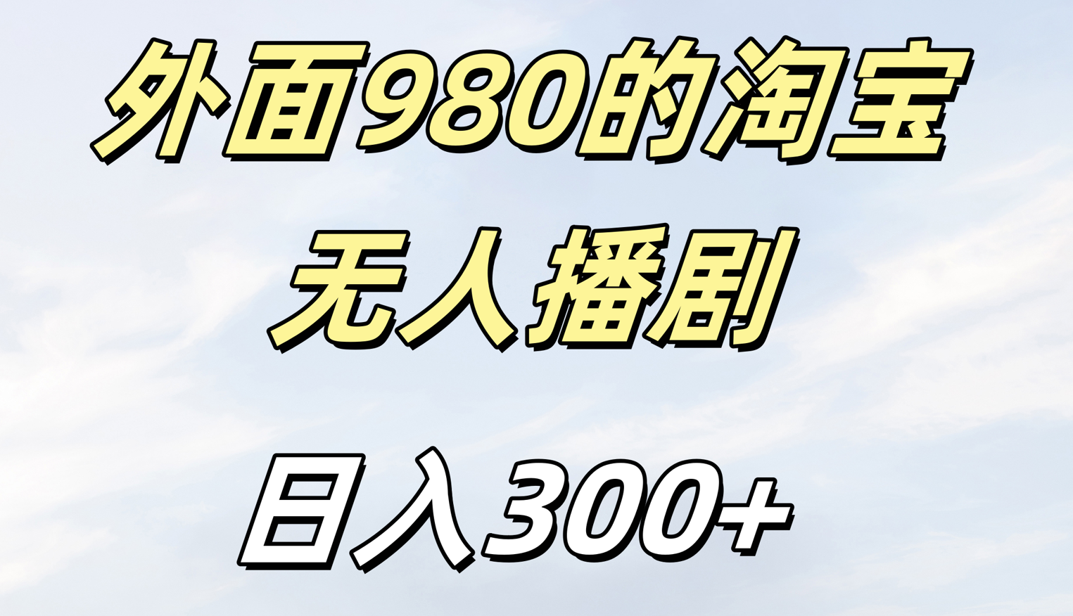 外面980的淘宝无人短剧日入300+