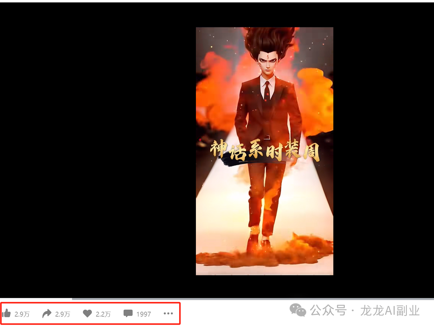 太酷啦!用 DeepSeek 一键生成哪吒时装走秀图