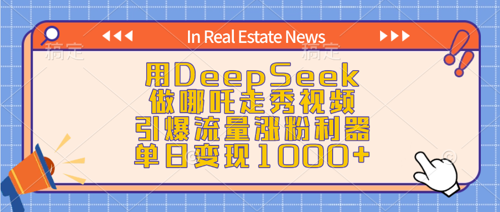 用DeepSeek做哪吒走秀视频,引爆流量涨粉利器,单日变现1000+