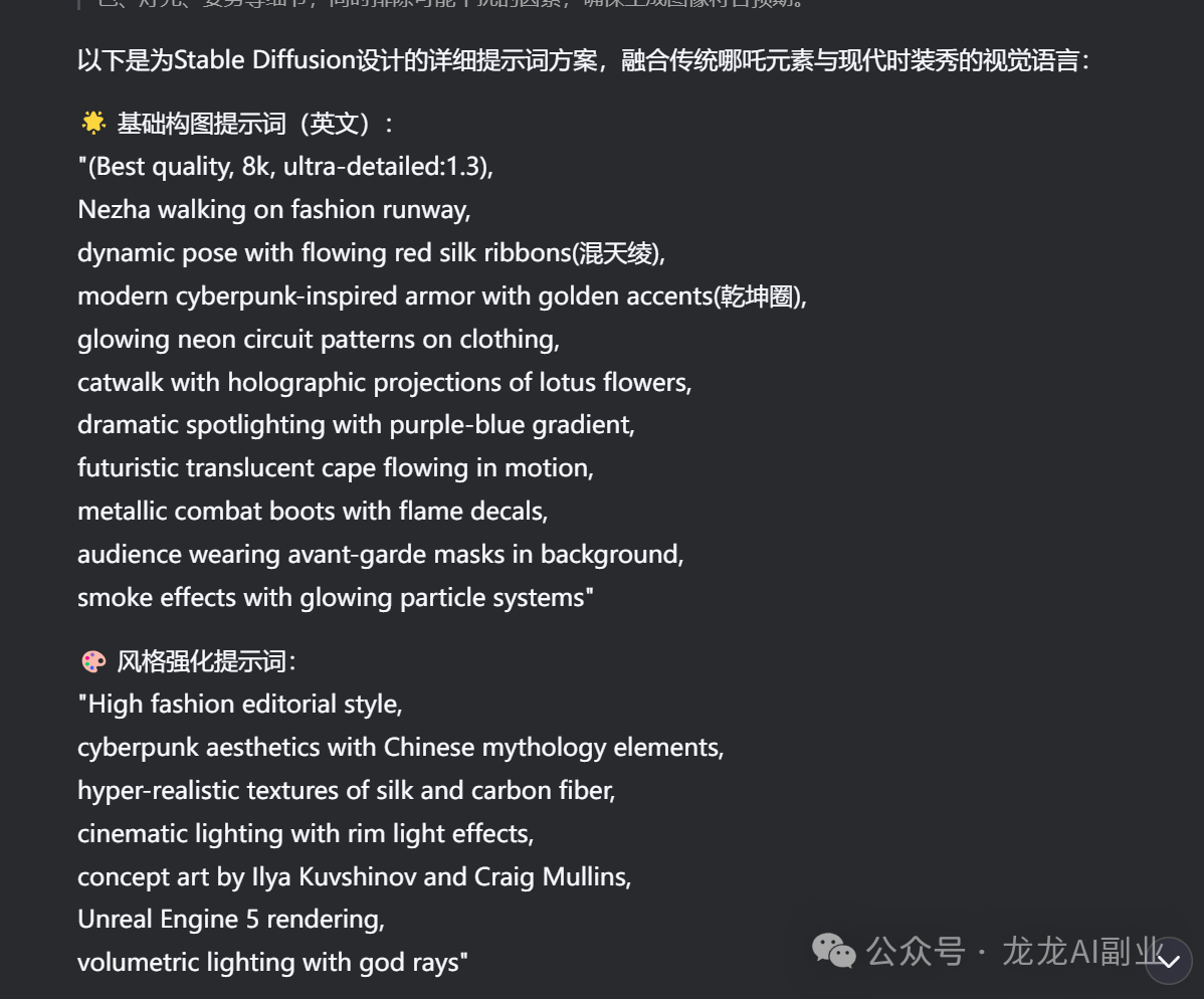 太酷啦!用 DeepSeek 一键生成哪吒时装走秀图