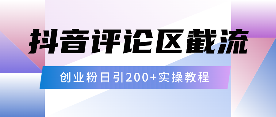 抖音评论区20字截流200+创业粉,日变现四位数实操教程