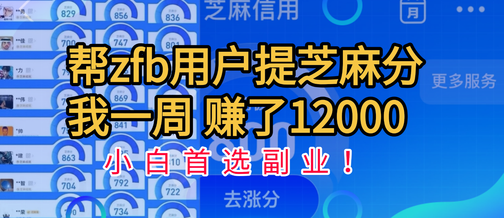 帮支付宝用户提升芝麻分,一周赚了一万二!小白首选副业!