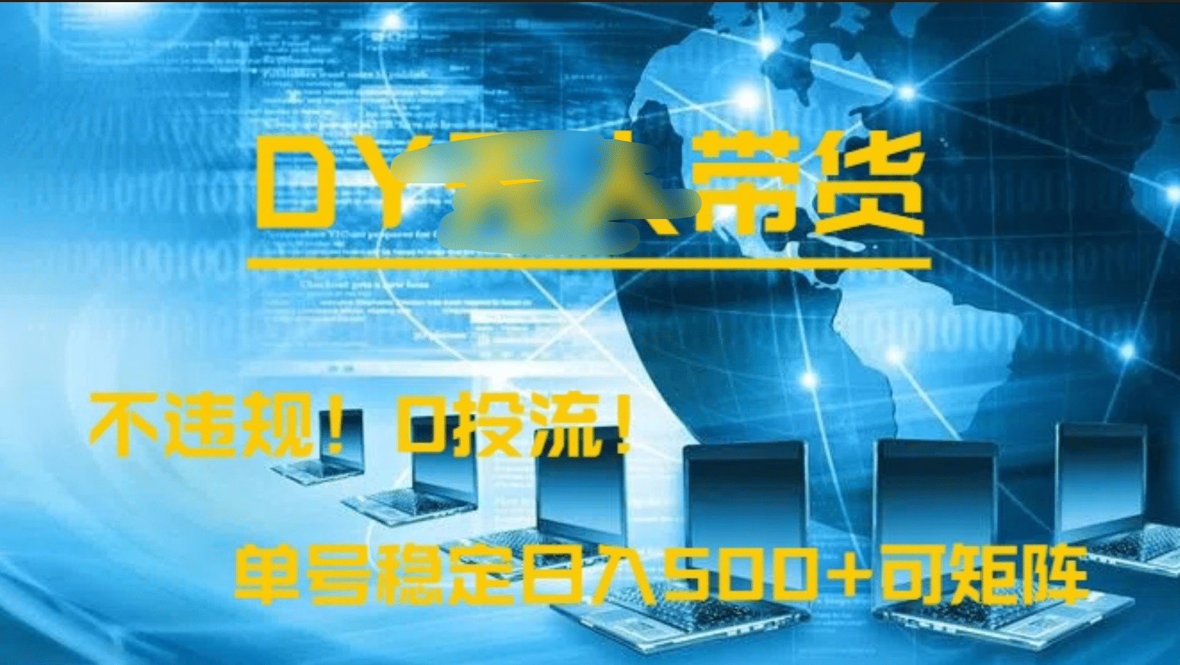 DY无人直播带货,不违规,0投流,操作简单,单号稳定日入500+可矩阵