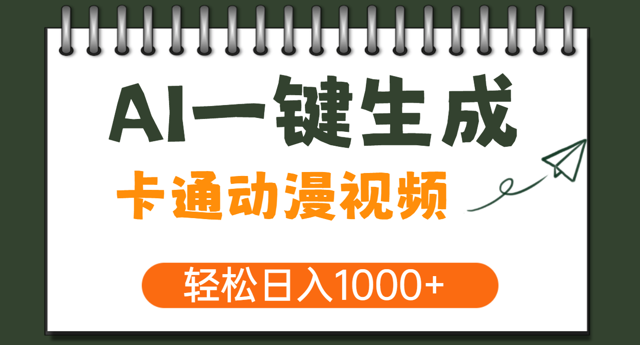 AI一键生成卡通动漫视频,一条视频千万播放,轻松日入1000+