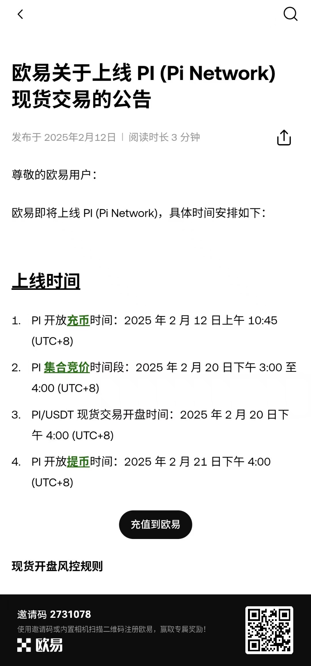 欧易官方:欧易关于上线 PI (Pi Network) 现货交易的公告