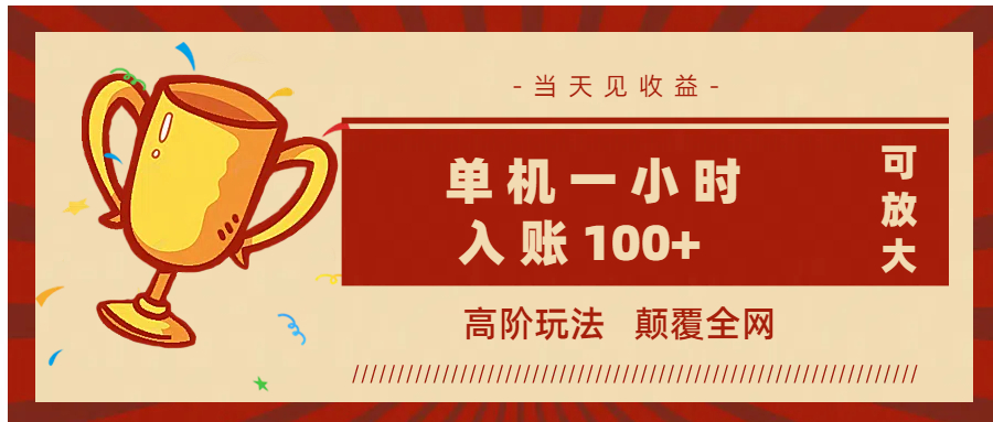 全网首发 ,颠覆全网的高阶玩法,无需养机,单机耗时一小时轻松入账100+,当天见收益,可放大!