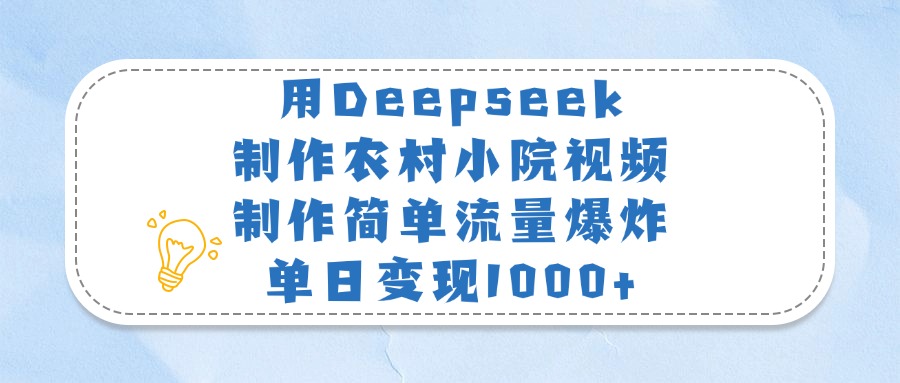 用Deepseek制作农村小院视频,制作简单流量爆炸,单日变现1000+