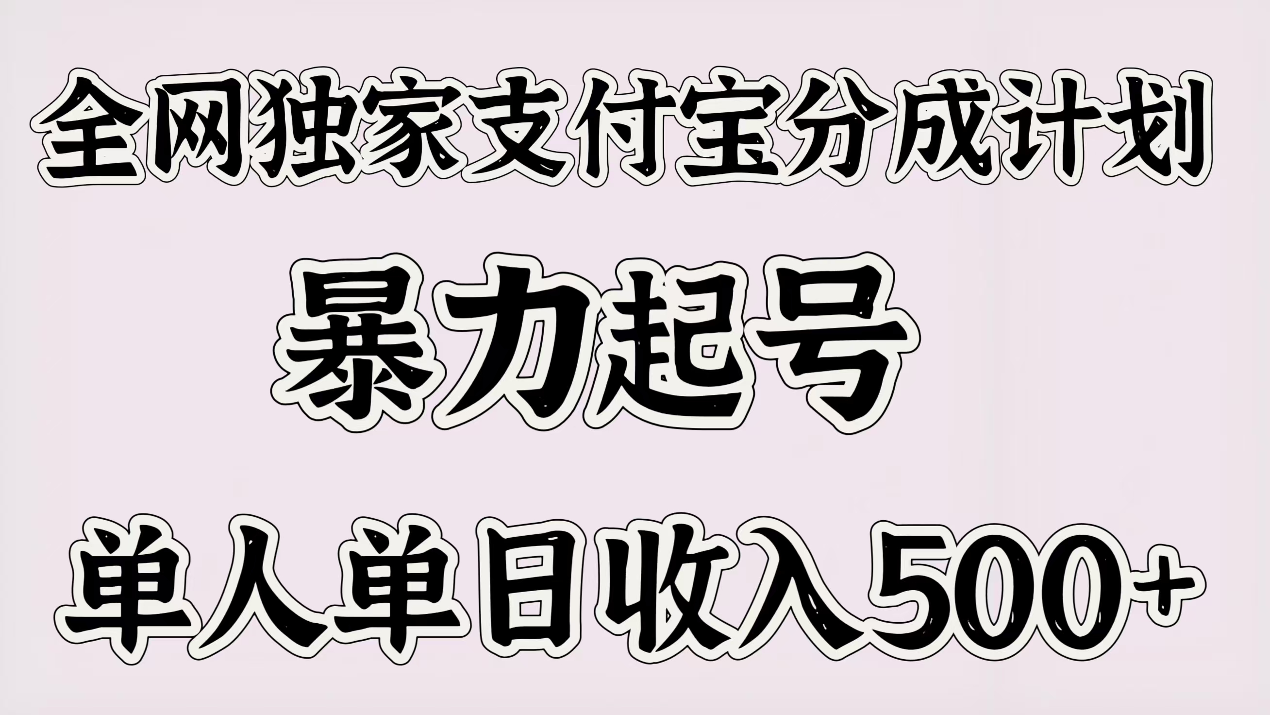 全网独家支付宝分成计划,暴力起号,单人单日收入500+