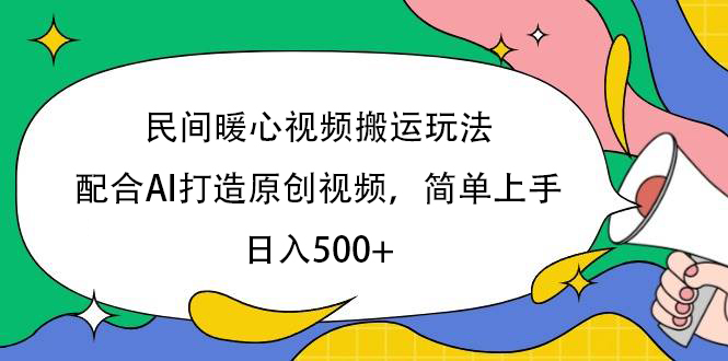 民间暖心视频搬运玩法,配合AI打造原创视频,简单上手,日入500+
