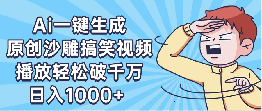 AI一键出原创沙雕搞笑视频,播放轻松破千万,日入1000+ ,看完就会