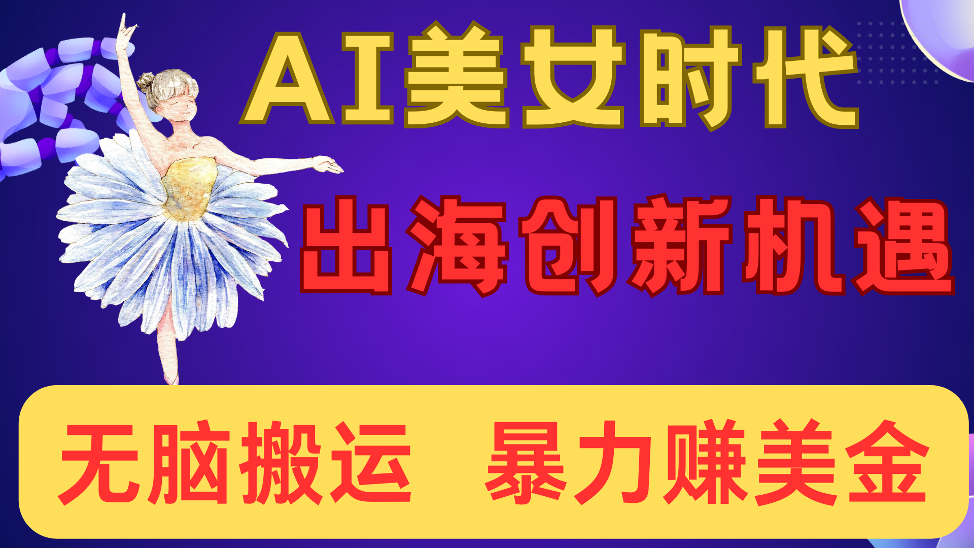 出海赚美金!AI美女视频转动漫,小白新手无脑搬运,暴力赚美金