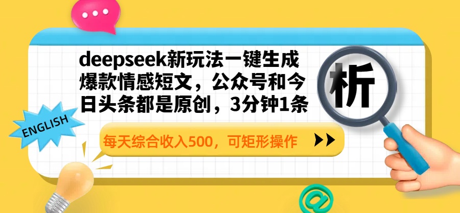 deepseek新玩法一键生成爆款情感短文,公众号和今日头条都是原创,3分钟1条,每天综合收入500,可矩形操作