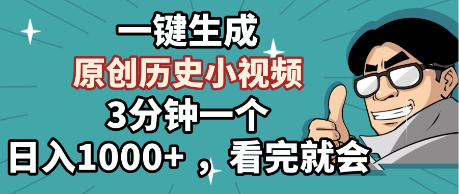 一键生成原创历史小视频,3分钟一个,日入1000+ ,看完就会