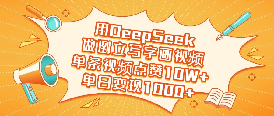 用DeepSeek做倒立写字画视频,单日变现1000+