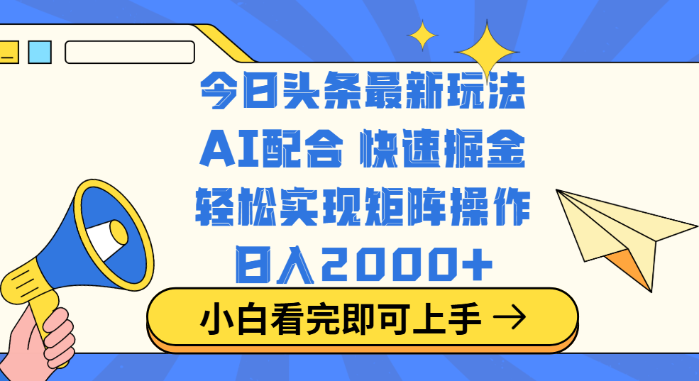 今日头条最新玩法,思路简单,复制粘贴,轻松实现矩阵日入2000+