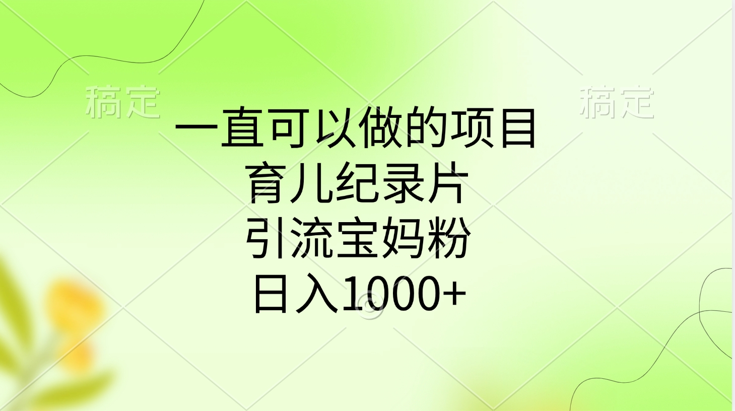 一直可以做的项目,育儿纪录片,引流宝妈粉,日入1000+