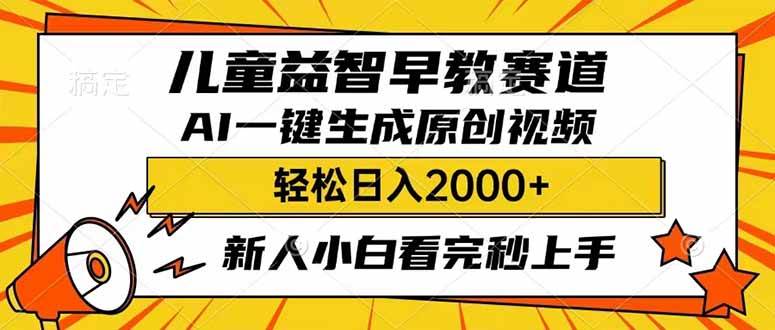儿童益智早教,利用AI一键生成原创视频,日入2000+,小白看完也能秒上手