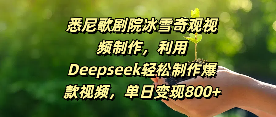悉尼歌剧院冰雪奇观视频制作,利用Deepseek轻松制作爆款视频,单日变现800+