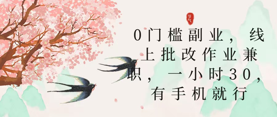 零门槛副业,线上批改作业兼职,30一小时,有手机就行