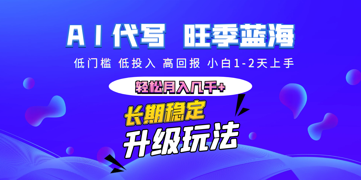 【AI代写】长期稳定副业,小白1-2天上手,轻松月入几千+