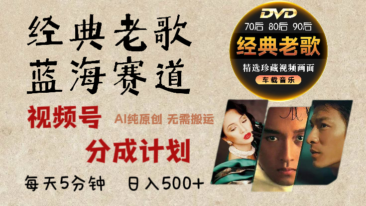 2025 视频号惊爆财富密码:经典老歌赛道,AI 掘金狂潮来袭