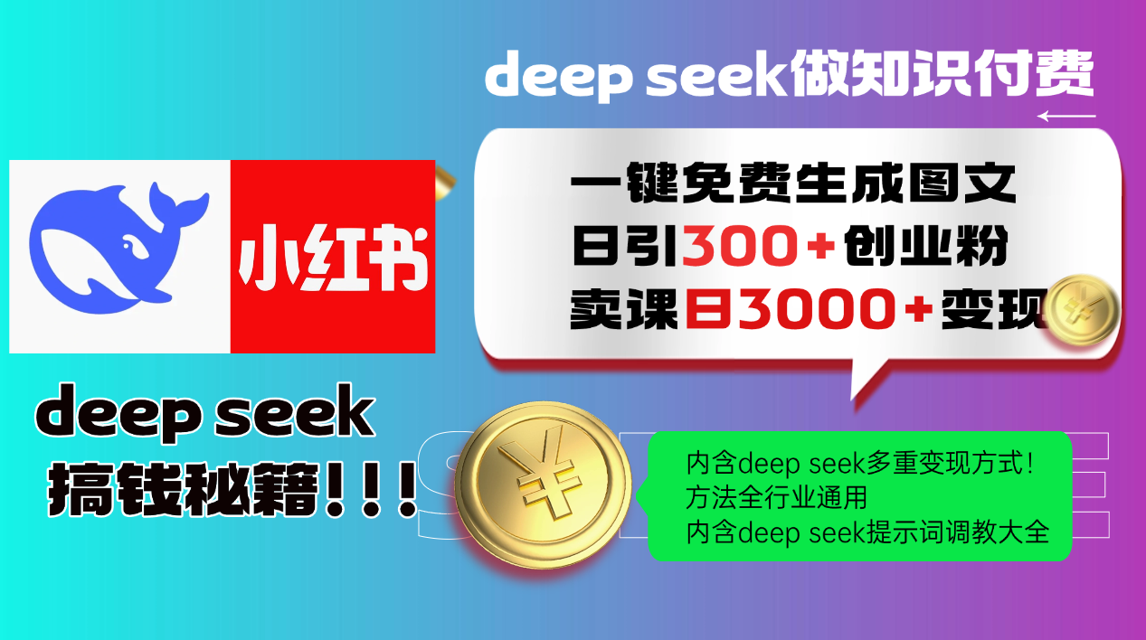 Deep seek 一键免费生成小红书图文日引300+创业粉,日变现3000+教程!方法全行业通用!