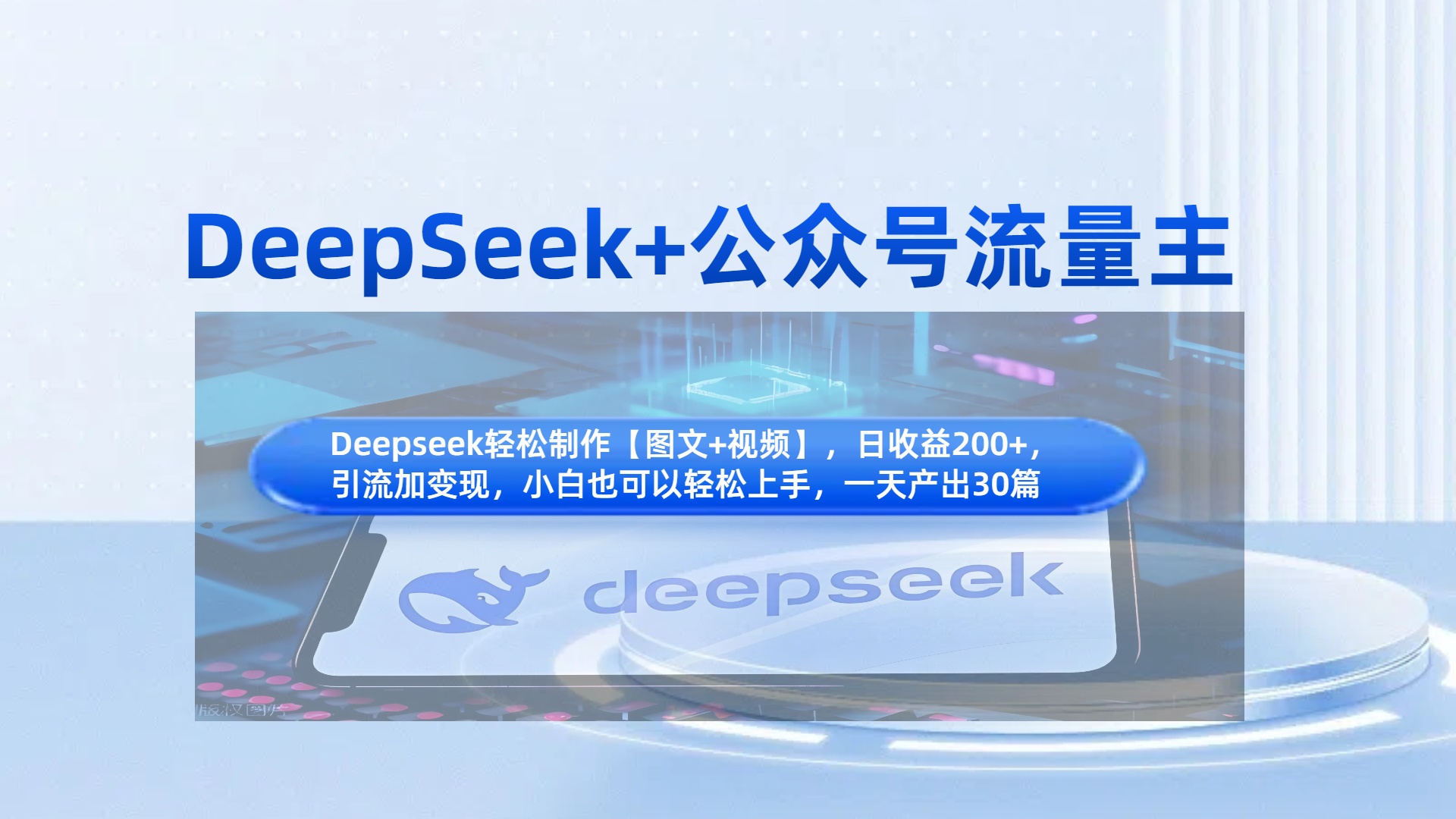 DeepSeek+公众号流量主,知识付费赛道价值变现,引流+变现全流程