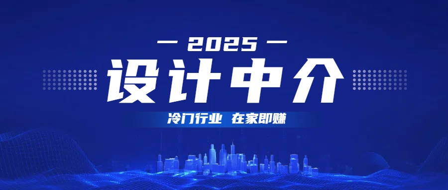 设计中介,冷门行业;多做多赚,在家即赚。