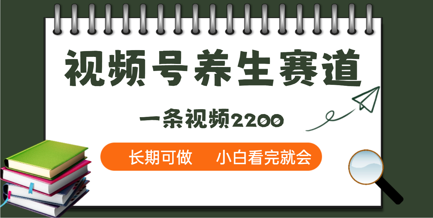 天呐!视频号养生赛道,一条视频就可以赚2200
