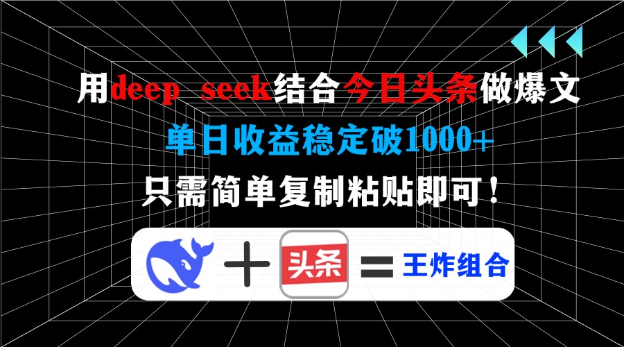 用deepseek结合今日头条做爆文,单日收益稳定破1000+,只需简单复制粘贴即可!