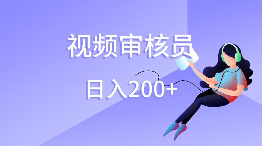 视频审核员,日入200(外面收费980)