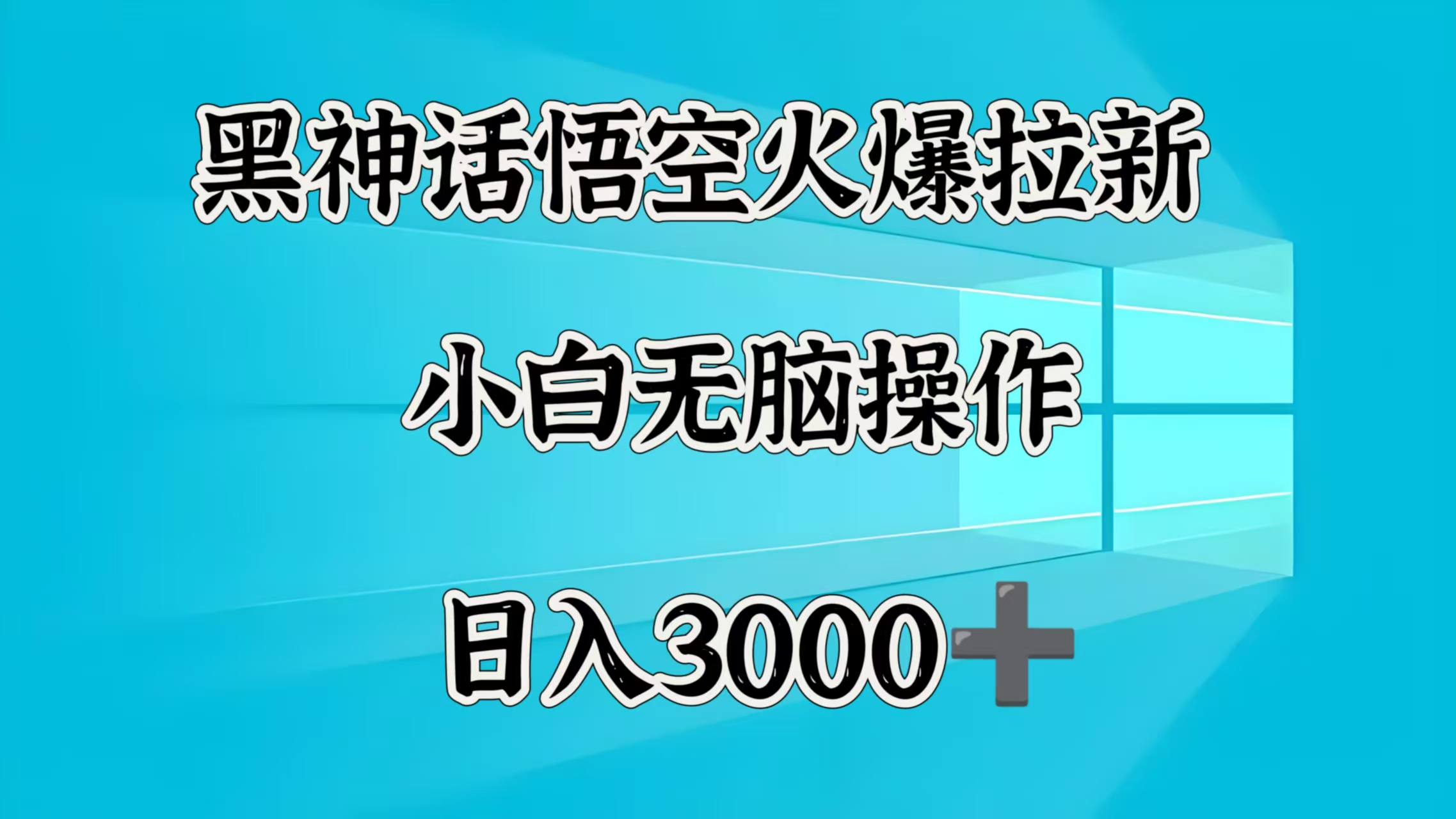 黑神话悟空火爆拉新 小白无脑操作 日入3000➕