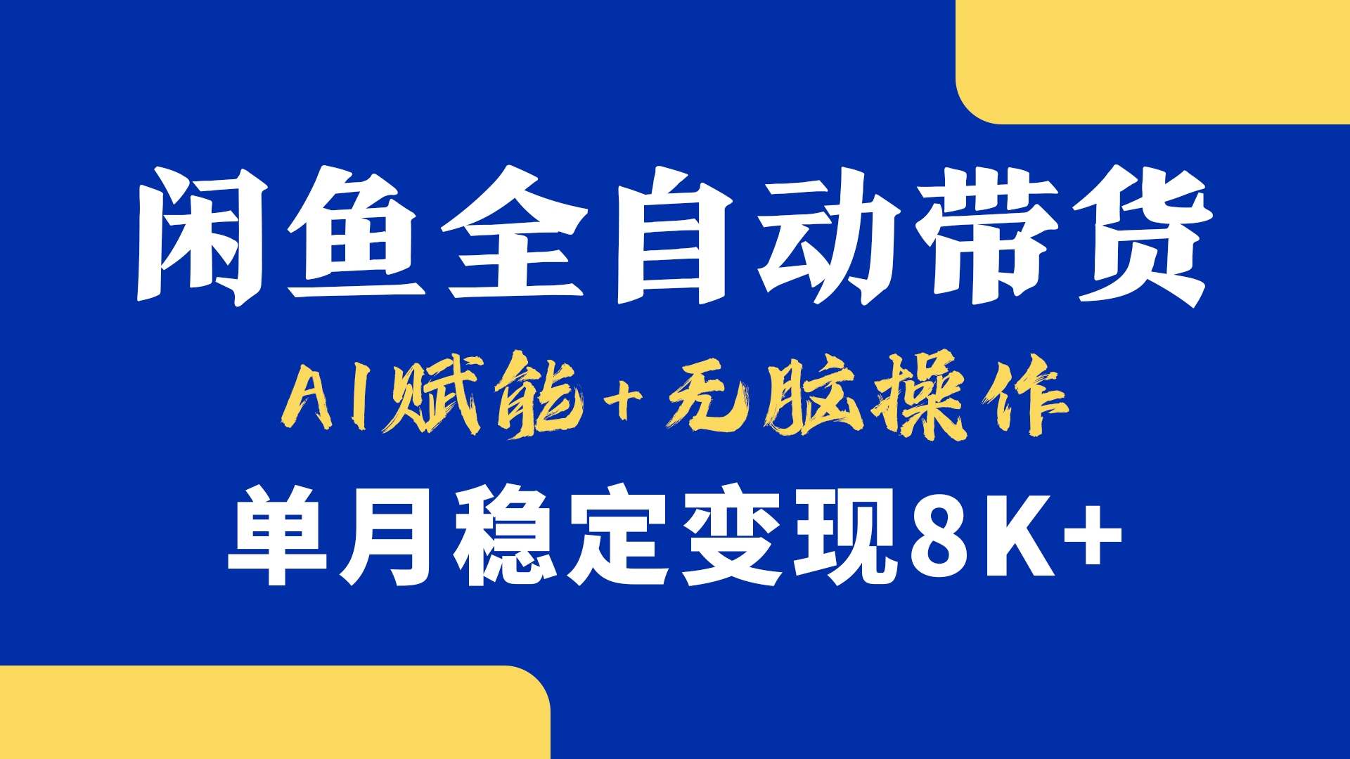 首发【小黄鱼全自动带货】,Ai赋能,无脑操作,单月稳定变现8k+