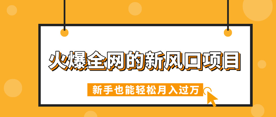 火爆全网的新风口项目,借助人工智能AI算命,精准预测命运,新手也能轻松月入过万