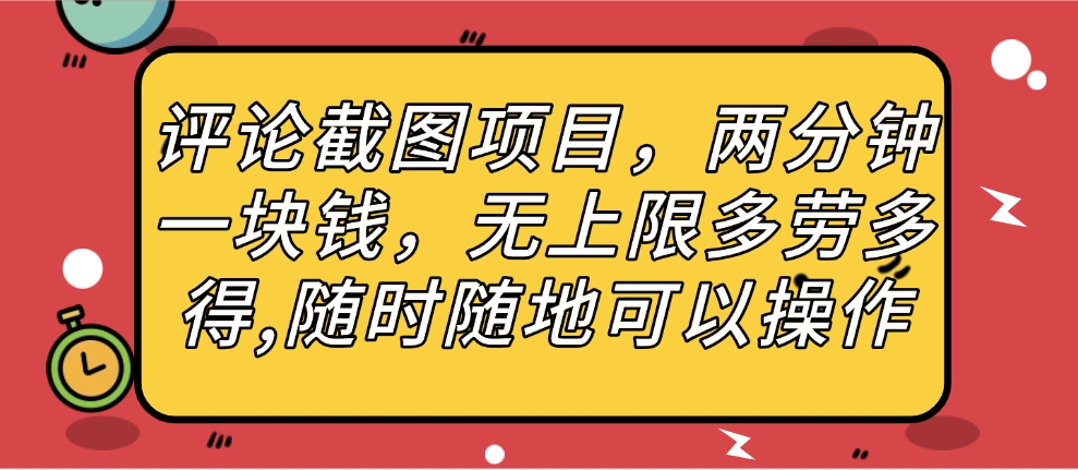 评论截图项目,两分钟一块钱,无上限多劳多得,随时随地可以操作