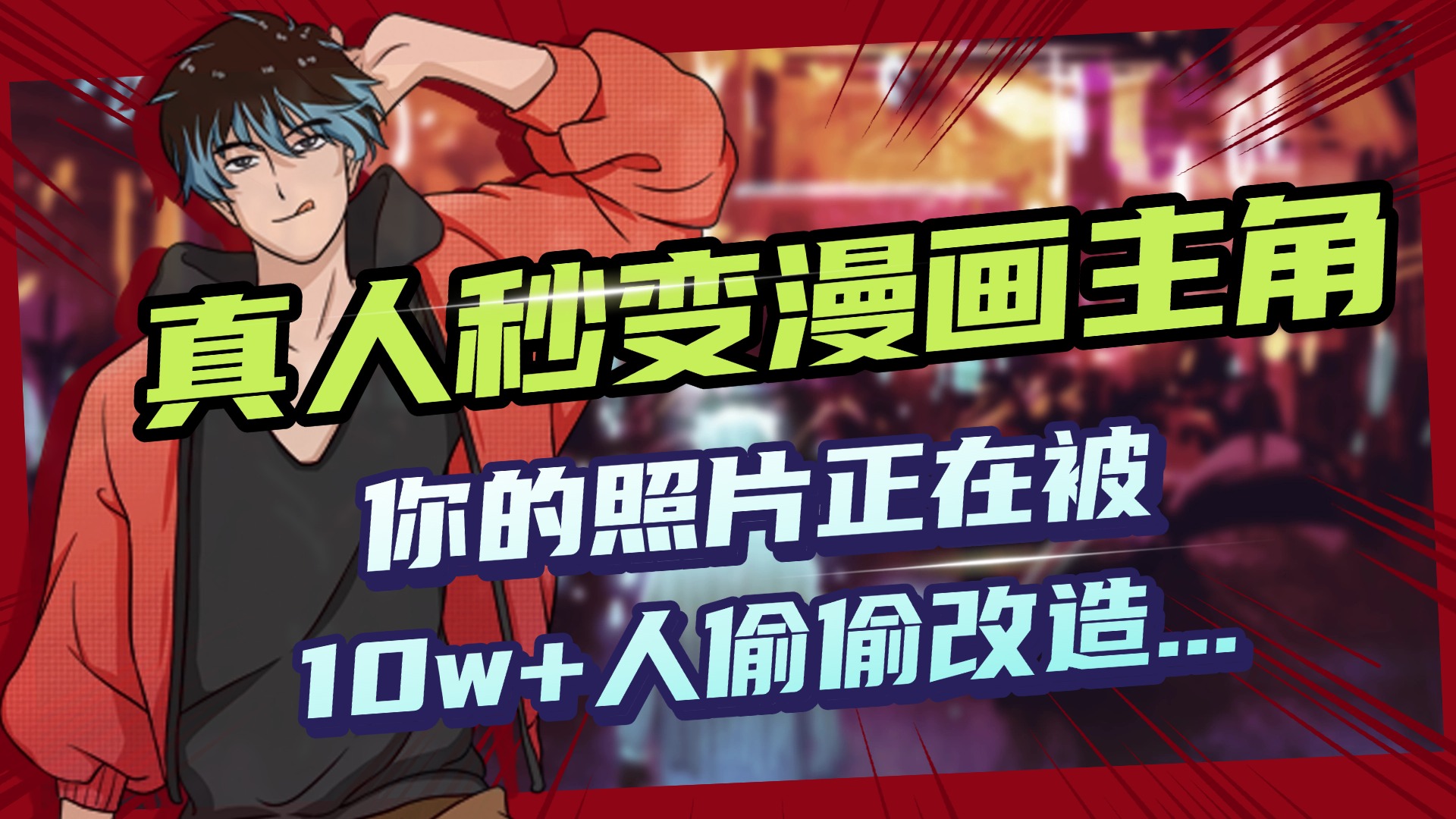 AI黑科技,真人秒变漫画主角,揭秘00后圈层疯传的漫画脸生成术