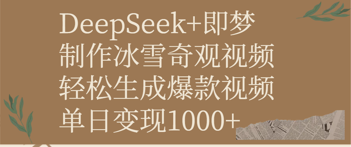 DeepSeek+即梦制作冰雪奇观视频,轻松生成爆款视频,单日变现1000+