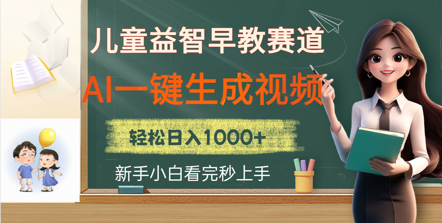 儿童益智早教,这个赛道赚翻了,利用AI一键生成原创视频,日入2000+