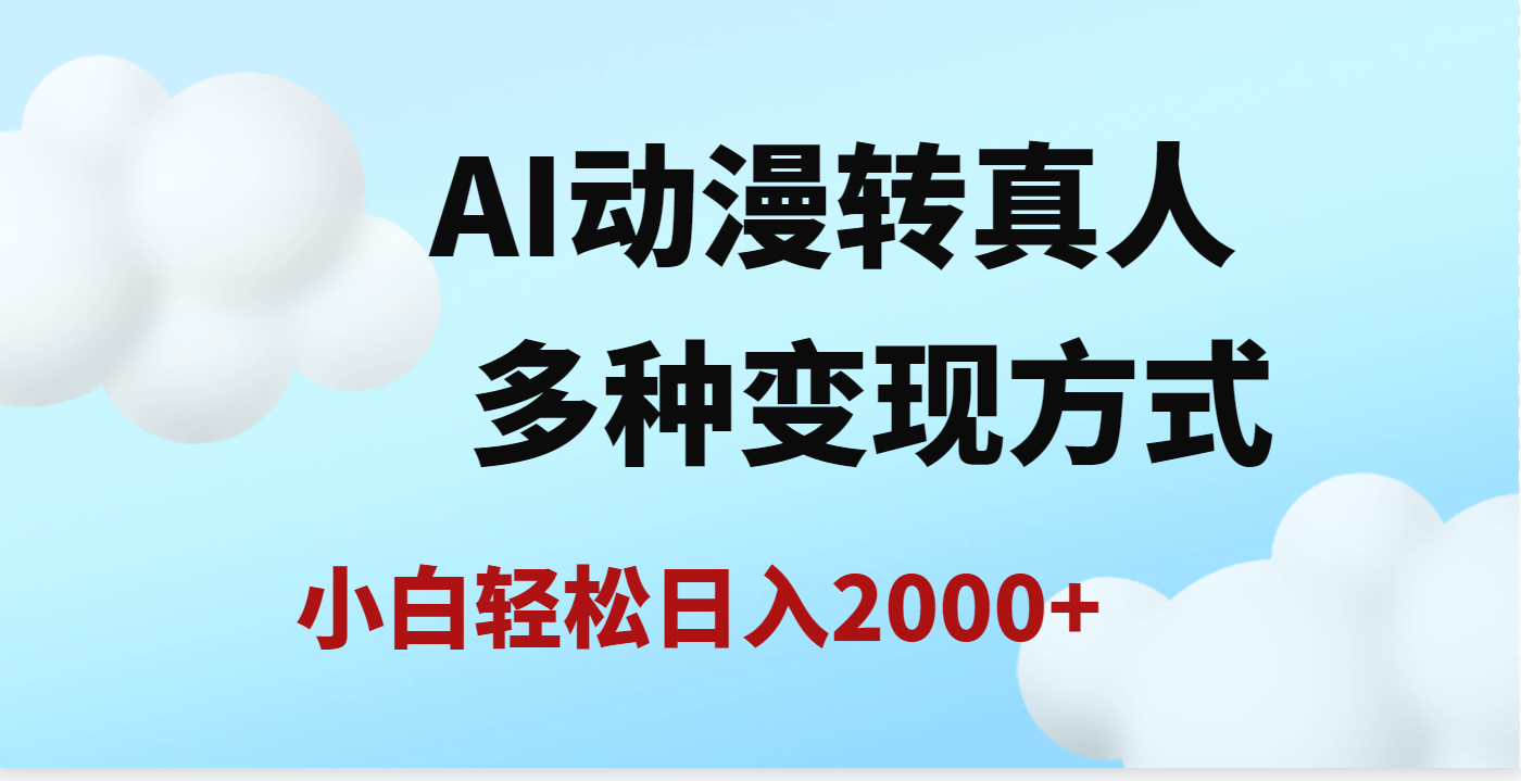 AI动漫转真人,一条视频点赞200w+,日入2000+,多种变现方式