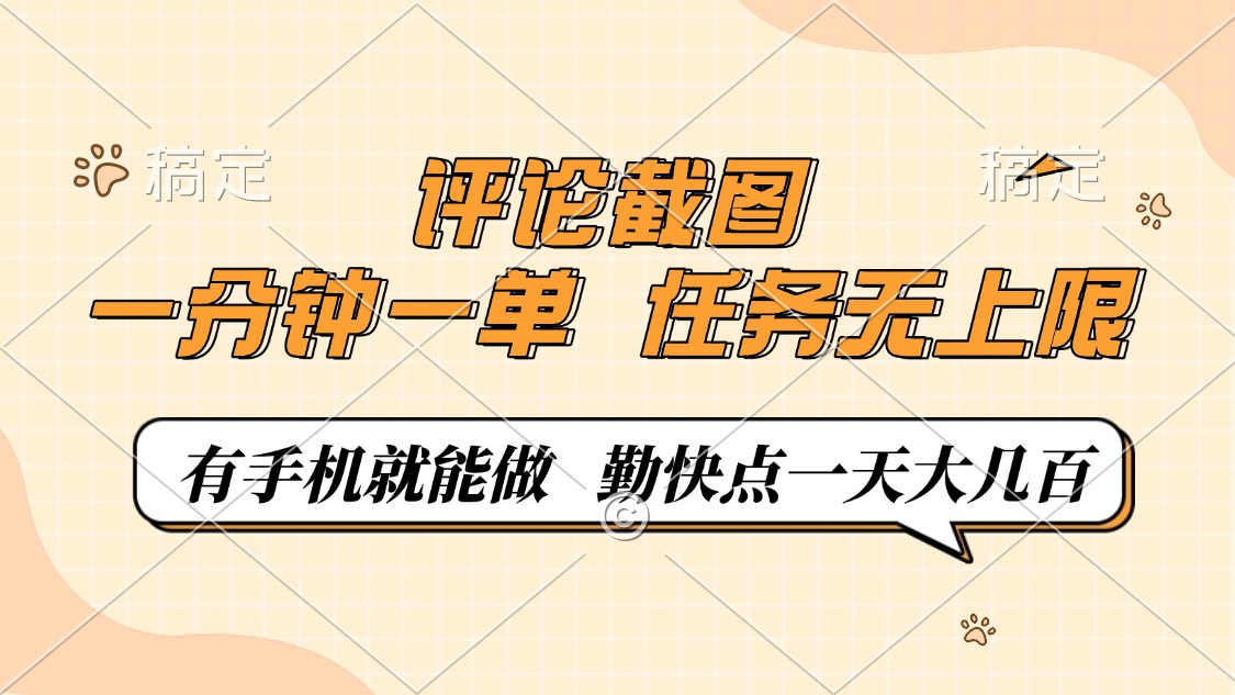 评论截图,0.5元一单,一分钟一单,有手机就能做,任务无上限,勤快点一天大几百