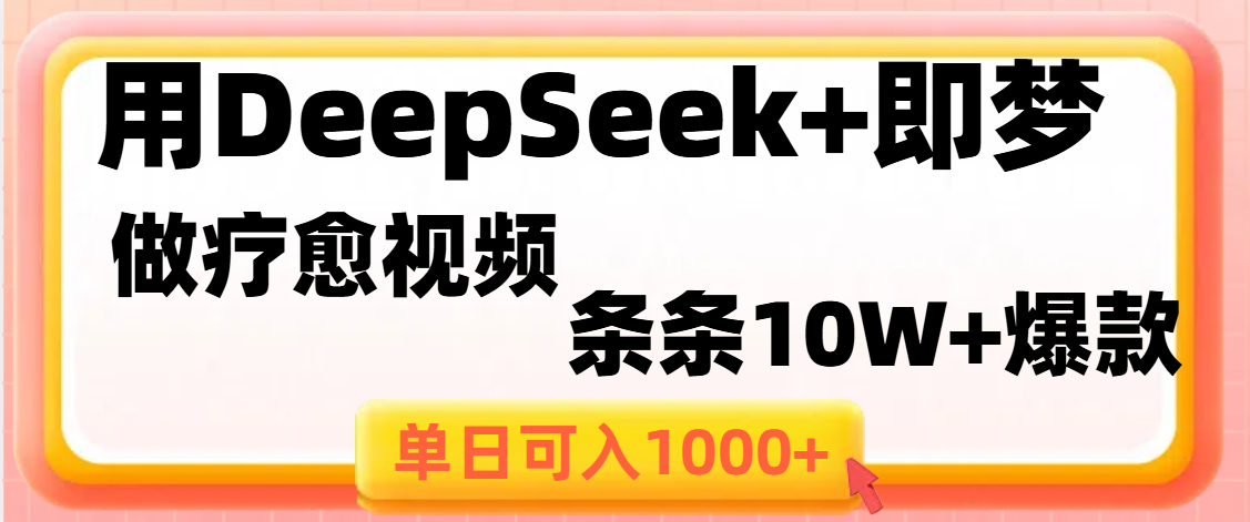 用DeepSeek+即梦做疗愈视频,条条10W+爆款,单日变现1000+