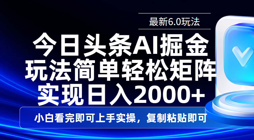 今日头条最新6.0玩法,思路简单,复制粘贴,轻松实现矩阵日入2000+