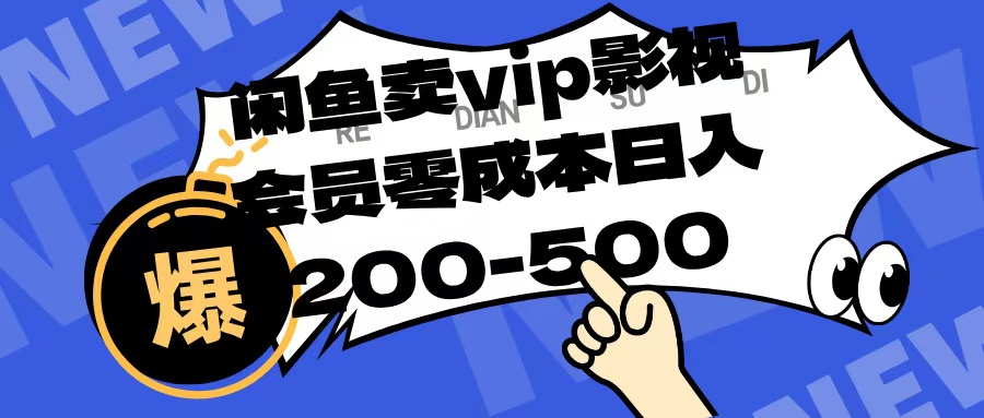 闲鱼卖vip影视会员,零成本日入200-500