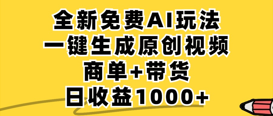 商单带货,全新Ai玩法,一键生成原创视频,单日变现1000+