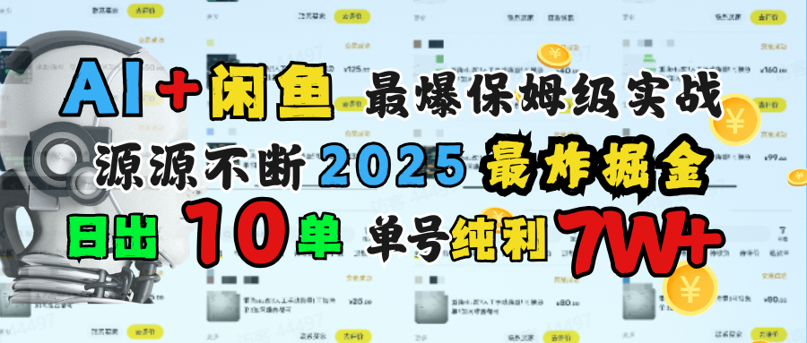 AI搞钱闲鱼单号7W+,最爆保姆级实战,纯靠转介绍日出10单纯利1000+