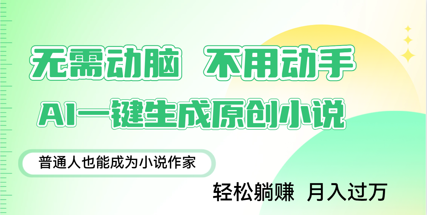 用AI写小说,一键生成百万字,躺着也能赚,月入2w+