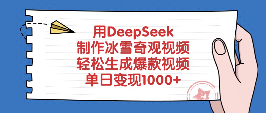 用DeepSeek制作冰雪奇观视频,轻松生成爆款视频,单日变现1000+
